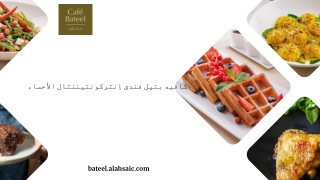 كافيه بتيل فندق إنتركونتيننتال الأحساء