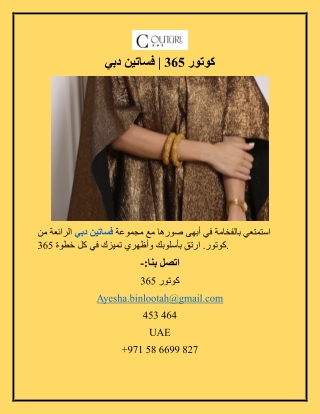 كوتور 365  ساتين دبي