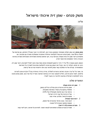 משק פנחס - שמן זית איכותי מישראל