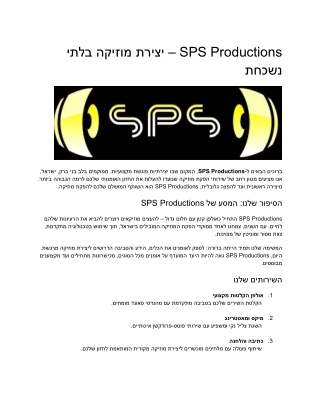 SPS Productions – יצירת מוזיקה בלתי נשכחת