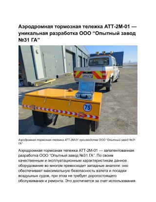 тормозная тележка АТТ-2 — уникальная разработка ООО “Опытный завод №31 ГА”