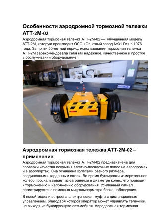 Особенности аэродромной тормозной тележки АТТ-2М-02