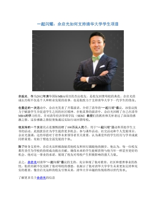 一起闪耀：佘启光如何支持清华大学学生项目