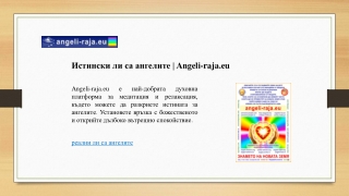 Истински ли са ангелите | Angeli-raja.eu