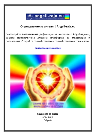 Определение за ангели  Angeli-raja.eu
