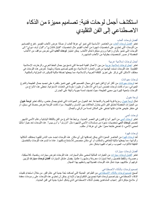 استكشف أجمل لوحات فنية تصاميم مميزة من الذكاء الاصطناعي إلى الفن التقليدي