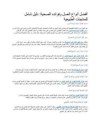 أفضل أنواع العسل وفوائده الصحية دليل شامل للمنتجات الطبيعية