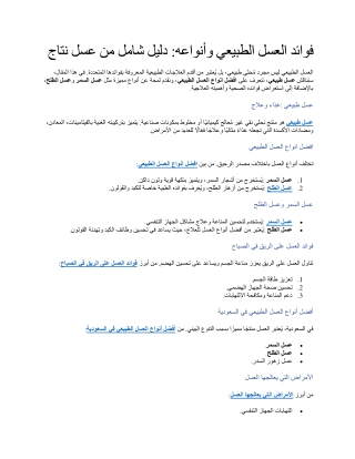 فوائد العسل الطبيعي وأنواعه دليل شامل من عسل نتاج