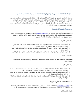 مستلزمات العناية الشخصية في السعودية: أدوات العناية الشخصية