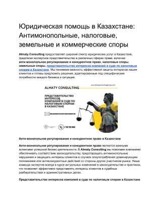 Юридическая помощь в Казахстане_ Антимонопольные, налоговые, земельные и коммерческие споры