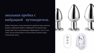 анальная пробка с вибрацией - Pinkaiai.ru