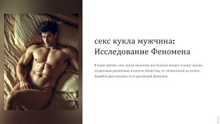 секс кукла мужчина - Pinkaiai.ru