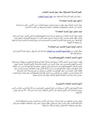 اهم الاسئلة المتداولة حول جهاز كشف المعادن.docx (1)