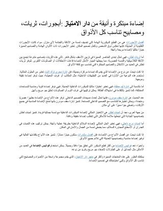 إضاءة مبتكرة وأنيقة من دار الامتياز أبجورات، ثريات، ومصابيح تناسب كل الأذواق