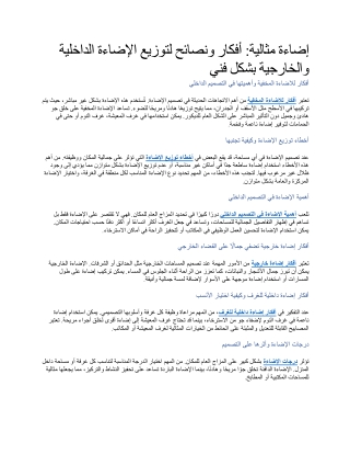 إضاءة مثالية أفكار ونصائح لتوزيع الإضاءة الداخلية والخارجية بشكل فني