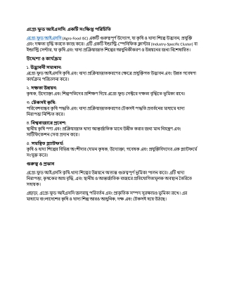 এগ্রো-ফুড আইএসসি: একটি সংক্ষিপ্ত পরিচিতি