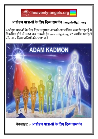 आरोहण यात्राओं के लिए दिव्य समर्थन   angels-light.org