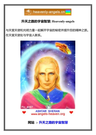 升天之路的宇宙智慧  Heavenly-angels