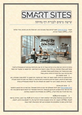 שישה טיפים לבניית דף נחיתה