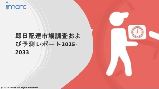 当日配達市場 成長、シェア、トレンド予測 2025-2033