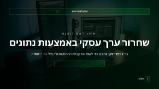הנשק הסודי של העסקים המודרניים: נחשף על ידי מדעני נתונים | איתן לשם דימנט