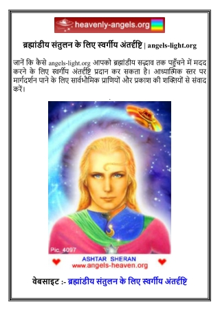 ब्रह्मांडीय संतुलन के लिए स्वर्गीय अंतर्दृष्टि   angels-light.org
