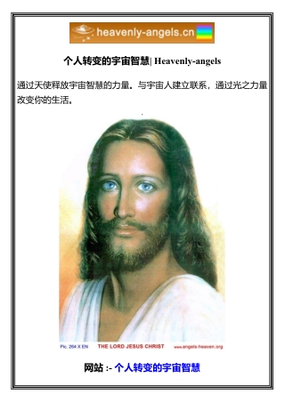 个人转变的宇宙智慧  Heavenly-angels