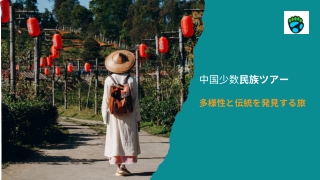 中国少数民族ツアー