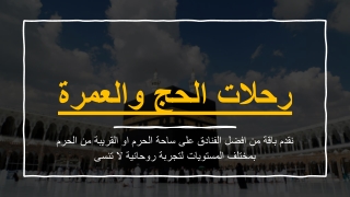 رحلات الحج والعمرة