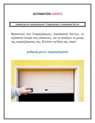 ρυθμιση ρολου γκαραζοπορτασ | Γκαραζόπορτες Automation Service