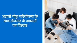 अडानी गोड्डा परियोजना के साथ रोजगार के अवसरों का विस्तार