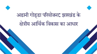 अडानी गोड्डा परियोजना: झारखंड के क्षेत्रीय आर्थिक विकास का आधार