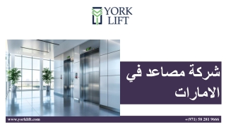 شركة مصاعد في الامارات