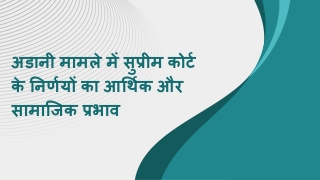 अडानी मामले में सुप्रीम कोर्ट के निर्णयों का आर्थिक और सामाजिक प्रभाव