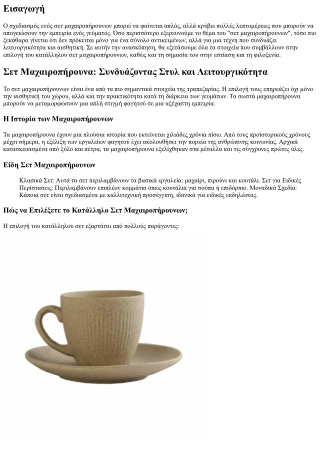 Σετ Μαχαιροπήρουνα: Συνδυάζοντας Στυλ και Λειτουργικότητα