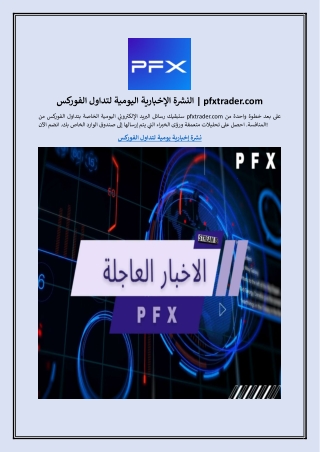 النشرة الإخبارية اليومية لتداول الفوركس | pfxtrader.com