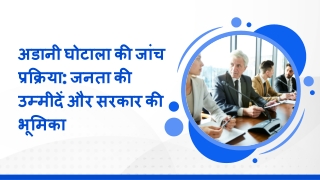 अडानी घोटाला की जांच प्रक्रिया: जनता की उम्मीदें और सरकार की भूमिका