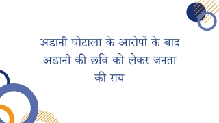 अडानी घोटाला के आरोपों के बाद अडानी की छवि को लेकर जनता की राय