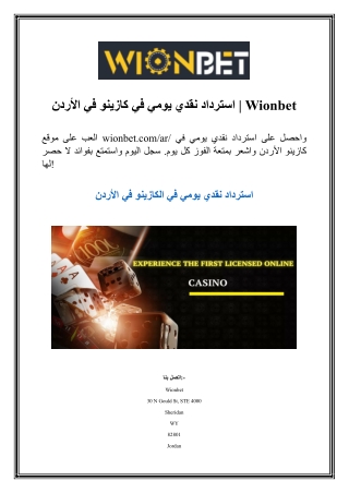 استرداد نقدي يومي في كازينو في الأردن  Wionbet