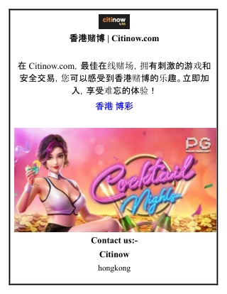 香港赌博 Citinow.com