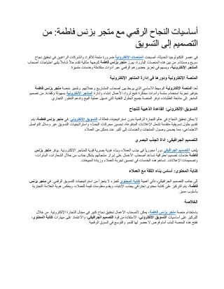 أساسيات النجاح الرقمي مع متجر بزنس فاطمة من التصميم إلى التسويق