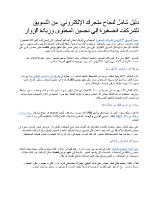 دليل شامل لنجاح متجرك الإلكتروني من التسويق للشركات الصغيرة إلى تحسين المحتوى وزيادة الزوار