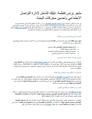 متجر بزنس فاطمة دليلك الشامل لإدارة التواصل الاجتماعي وتحسين محركات البحث