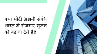 क्या मोदी अडानी संबंध भारत में रोजगार सृजन को बढ़ावा देते हैं?