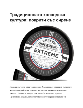 Dutch Cheese Company - Премиум холандско сирене в България