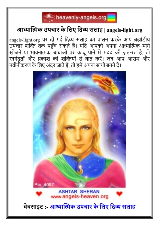आध्यात्मिक उपचार के लिए दिव्य सलाह   angels-light.org