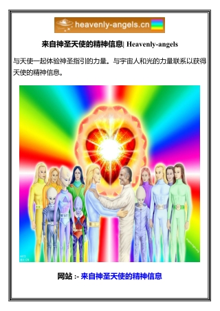 来自神圣天使的精神信息  Heavenly-angels