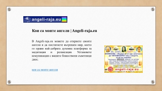 Кои са моите ангели | Angeli-raja.eu