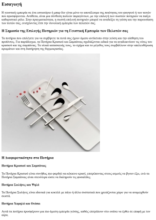 Η Σημασία της Επιλογής Ποτηριών για τη Γευστική Εμπειρία των Πελατών σας