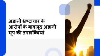 अडानी भ्रष्टाचार के आरोपों के बावजूद अडानी ग्रूप की उपलब्धियां